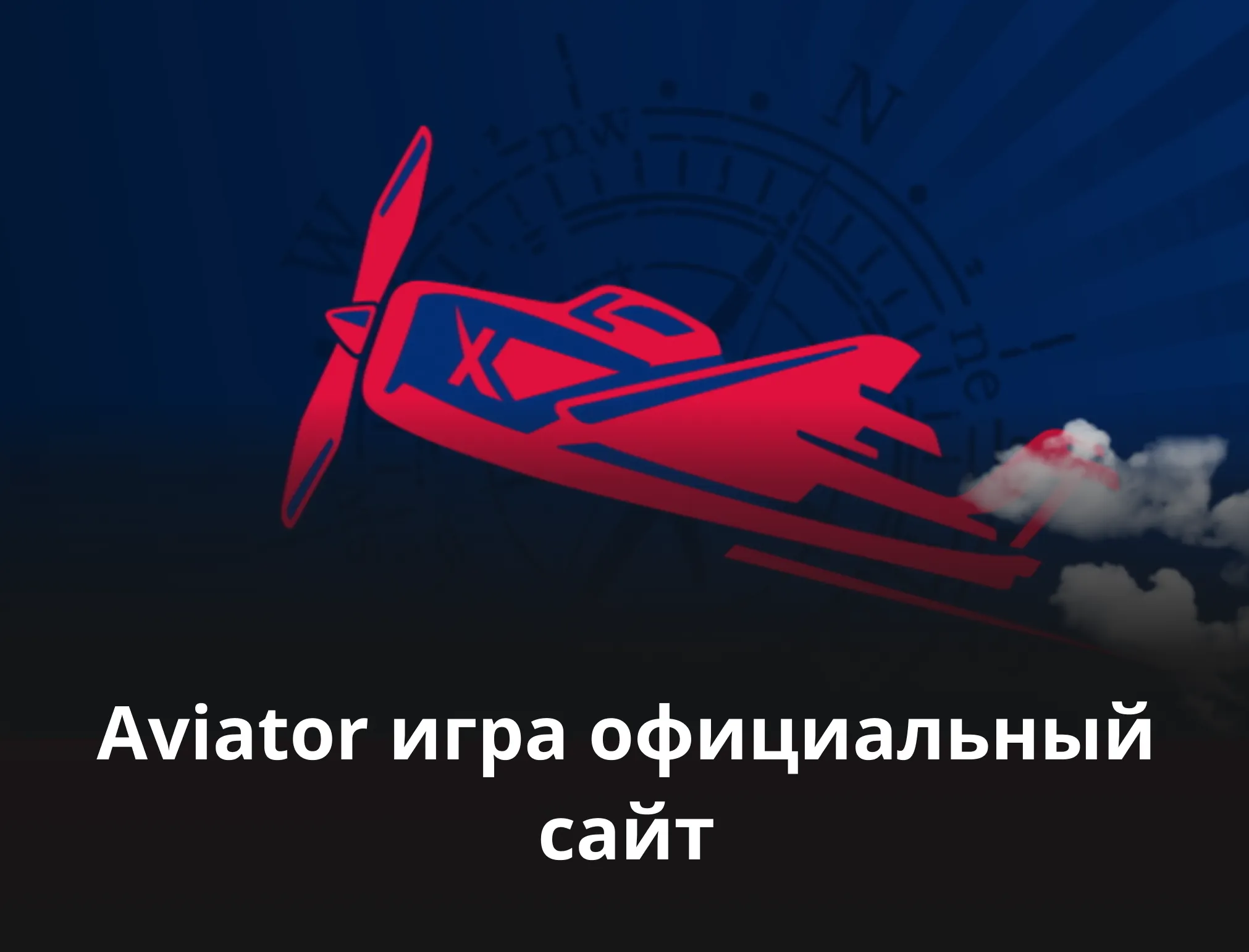 официальные сайты игры aviator